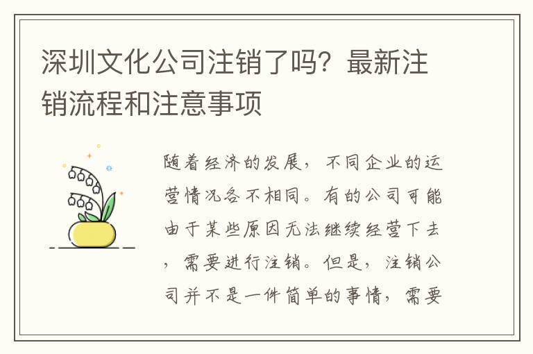 深圳文化公司注銷(xiāo)了嗎？最新注銷(xiāo)流程和注意事項(xiàng)